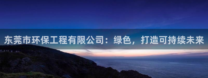 彩名堂图片：东莞市环保工程有限公司：