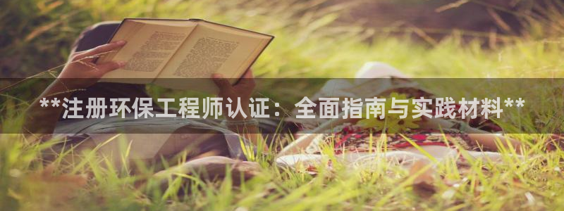 彩名堂3d：**注册环保工程师认证：