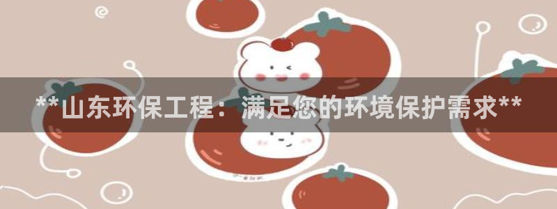 彩名堂计划怎么买胜率高：**山东环保