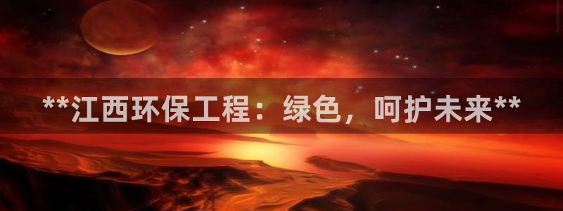 彩名堂官网计划01：**江西环保工程
