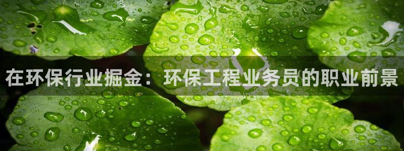 彩名堂app彩名堂客户端：在环保行业