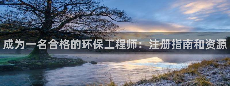 彩名堂5.0：成为一名合格的环保工程师：注册指南和资源