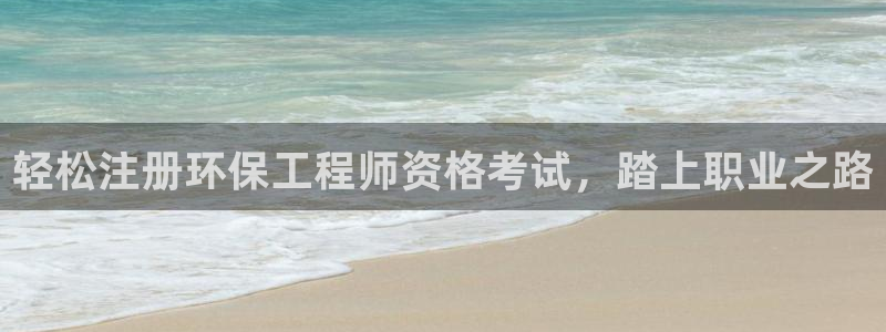 彩名堂：轻松注册环保工程师资格考试，