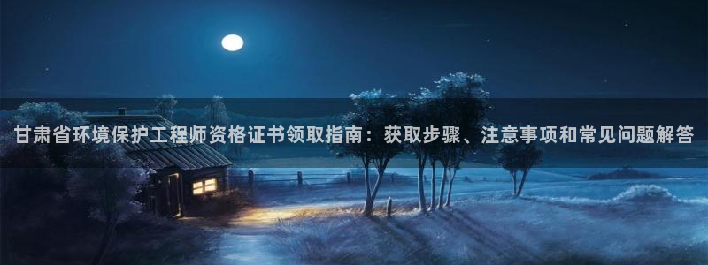 彩名堂手机版官网：甘肃省环境保护工程