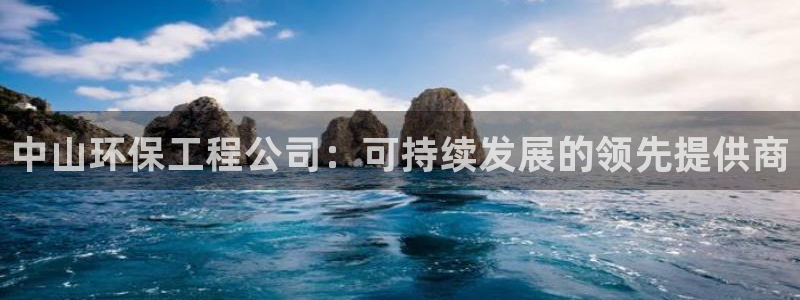 彩名堂免费计划软件下载：中山环保工程