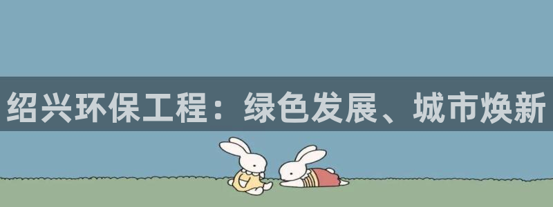 彩名堂怎么跟计划才不连挂呢：绍兴环保