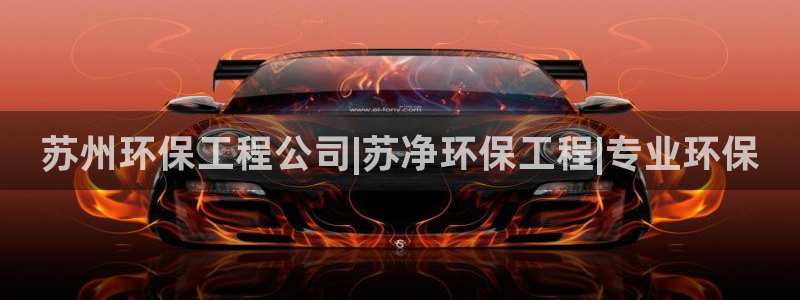 彩名堂下载官网：苏州环保工程公司|苏