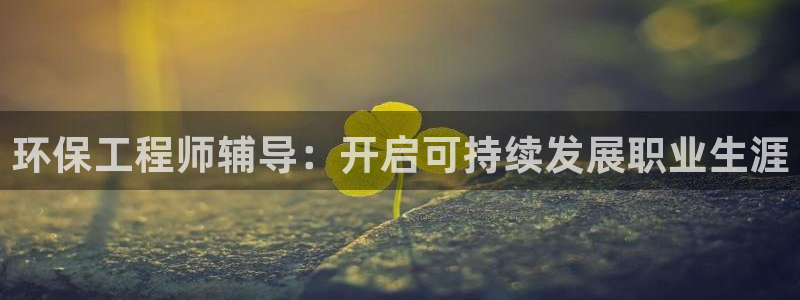 彩名堂最新预测3d：环保工程师辅导：