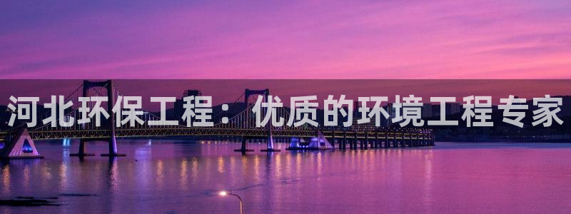 彩名堂手机客户端怎么下载：河北环保工
