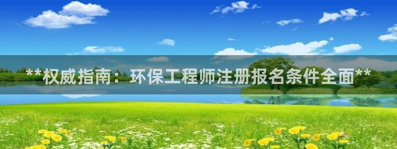 彩名堂图片：**权威指南：环保工程师