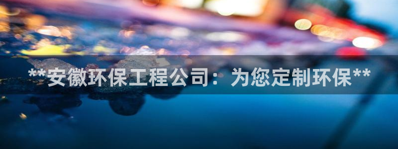 彩名堂app计划官方网站：**安徽环