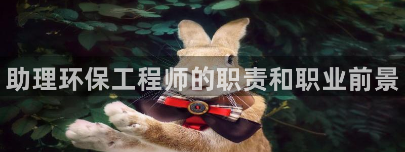 彩名堂最新版www：助理环保工程师的