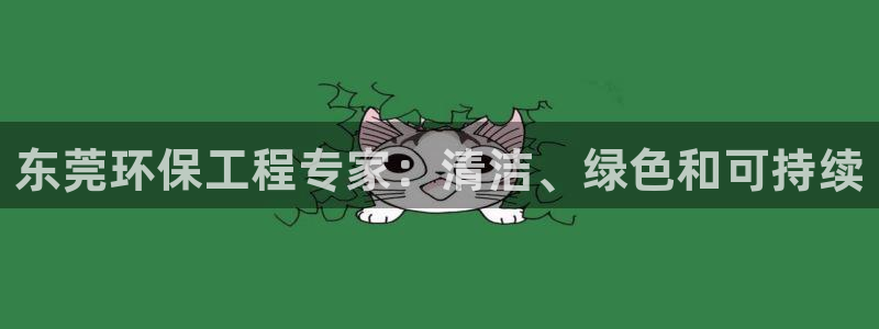 彩名堂免费计划软件下载：东莞环保工程