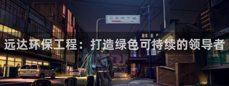 彩名堂免费计划使用方法：远达环保工程