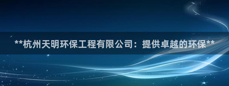 老版本彩名堂计划软件：**杭州天明环保工程有限公司：提供卓越的环保**
