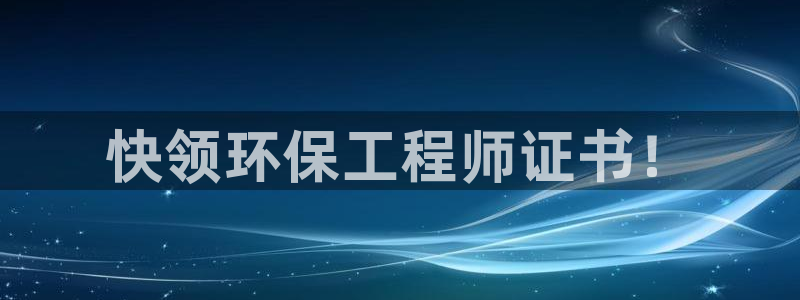 彩名堂3d：快领环保工程师证书！