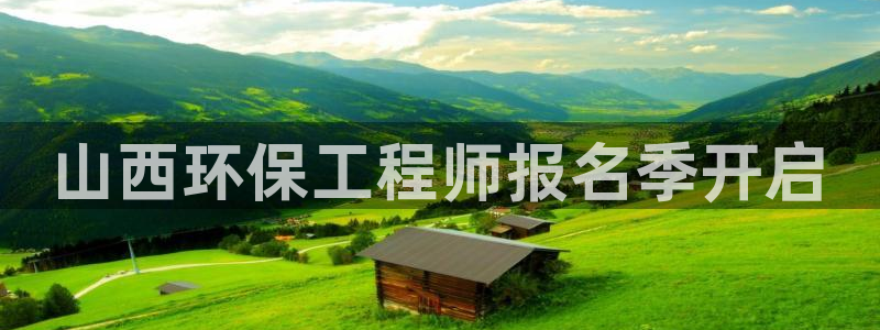 彩名堂免费计划官网50：山西环保工程
