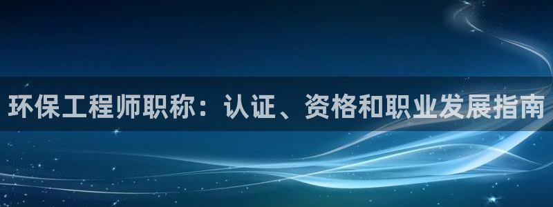 彩名堂怎么用不输：环保工程师职称：认