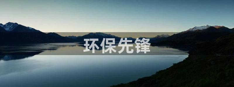 谁知道彩名堂网站是多少：环保先锋