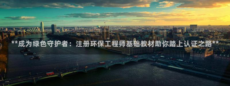彩名堂官网：**成为绿色守护者：注册环保工程师基础教材助你踏上认证之路**