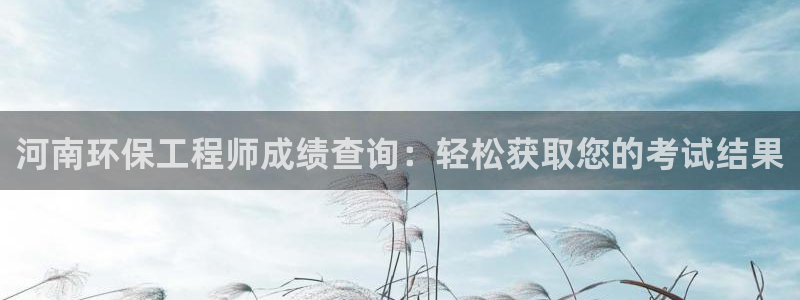 彩名堂预测官网：河南环保工程师成绩查