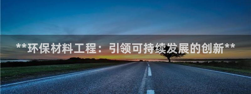 彩名堂彩：**环保材料工程：引领可持