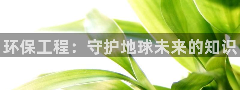 下载彩名堂预测计划软件：环保工程：守