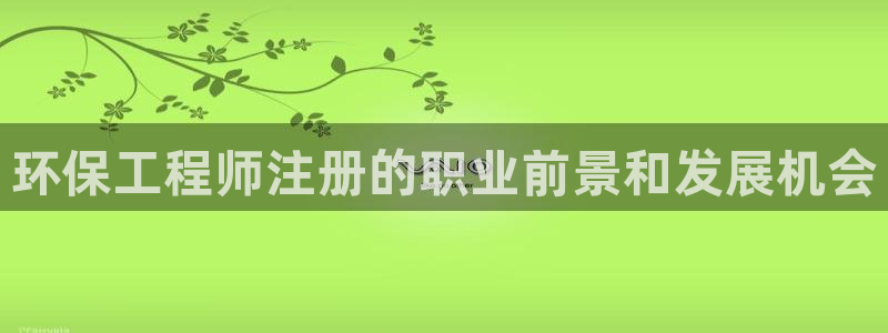 彩名堂计划真的准吗：环保工程师注册的