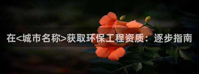 彩名堂预测免费计划：在<城市名称>获
