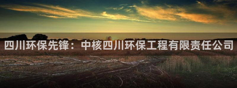 彩名堂移动客户端怎么下载：四川环保先