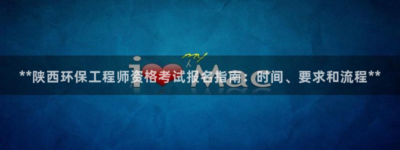 彩名堂移动客户端是什么：**陕西环保