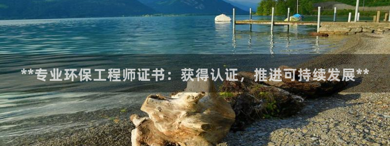 彩名堂最新预测3d：**专业环保工程