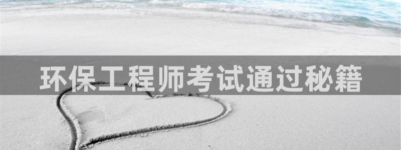 彩名堂是正规的公司吗：环保工程师考试