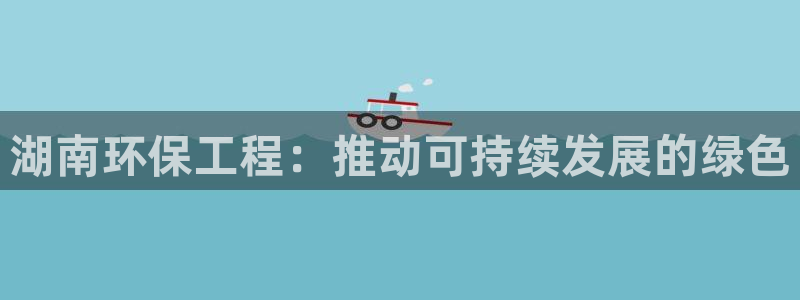 彩名堂开奖结果查询：湖南环保工程：推