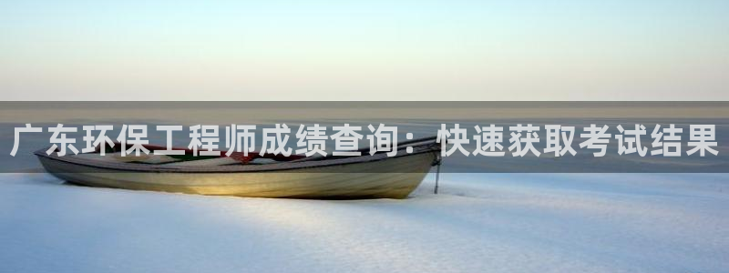 彩名堂免费计划官网购彩计划：广东环保