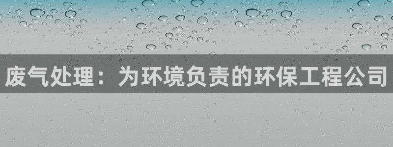 彩名堂3d：废气处理：为环境负责的环