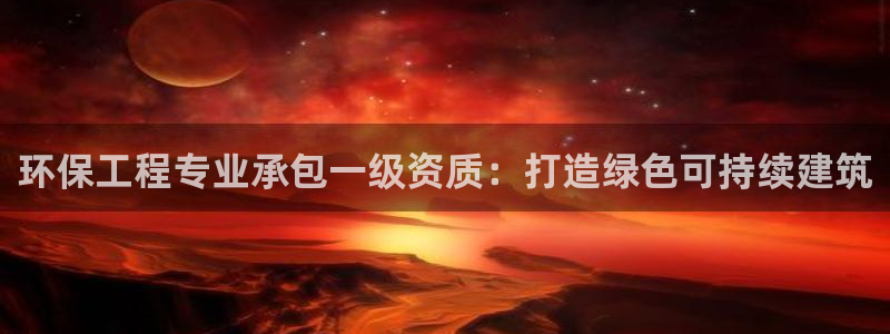 彩名堂5.0：环保工程专业承包一级资
