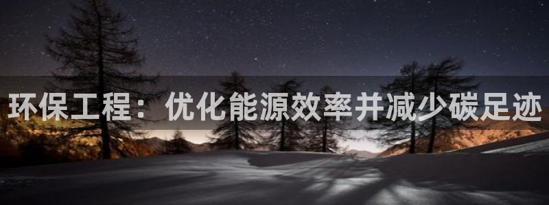 彩名堂怎么选稳定计划产品：环保工程：