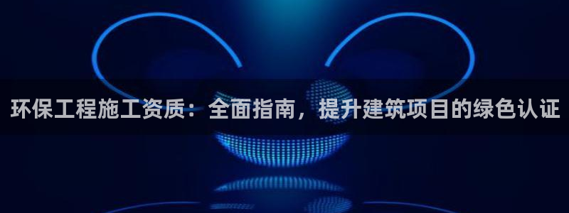 彩名堂计划最新版手机版：环保工程施工