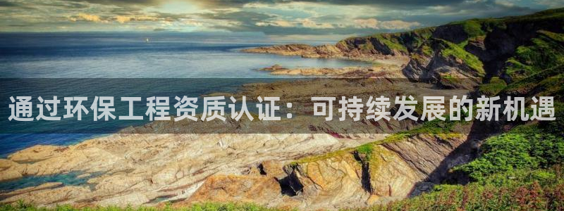 彩名堂移动客户端怎么下载：通过环保工