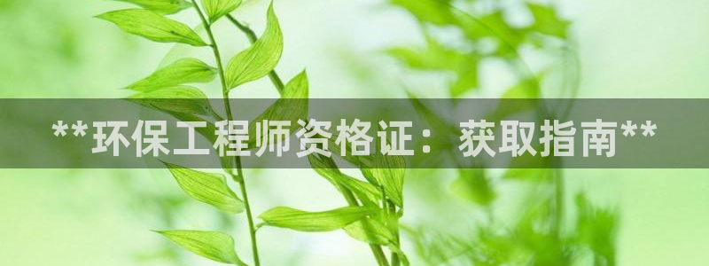 彩名堂移动客户端怎么下载：**环保工