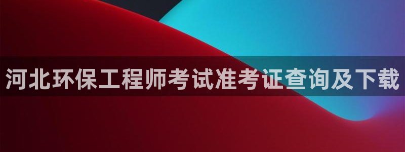 彩名堂一直不出结果怎么回事：河北环保