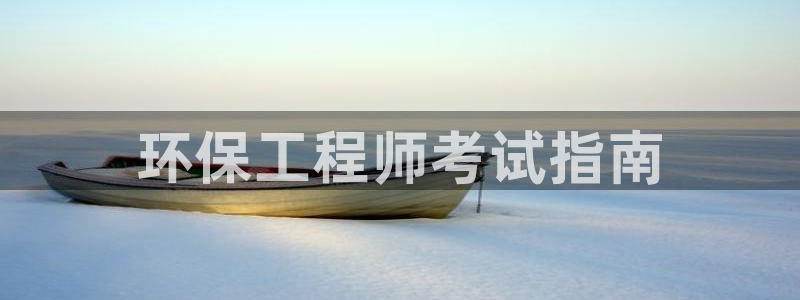 彩名堂客户端是永久免费吗是真的吗：环保工程师考试指南