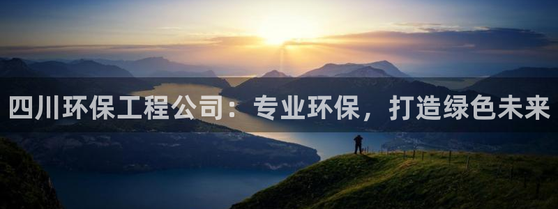 彩名堂最新版www：四川环保工程公司