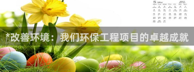 彩名堂计划技巧：*改善环境：我们环保