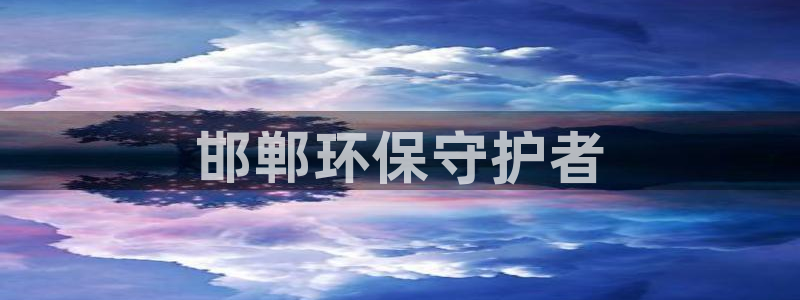 彩名堂还可以用吗：邯郸环保守护者