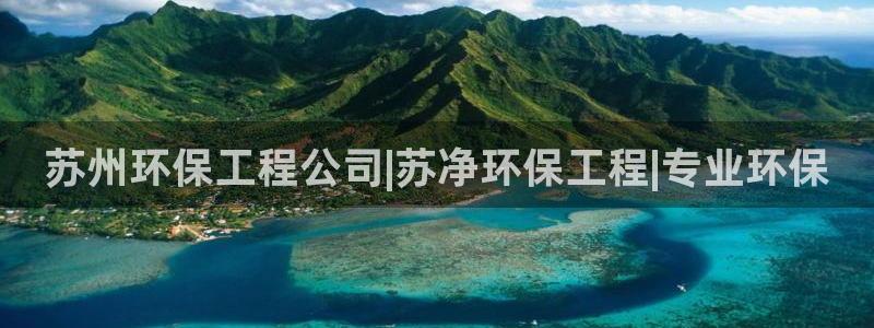 下载彩名堂预测计划软件安装：苏州环保