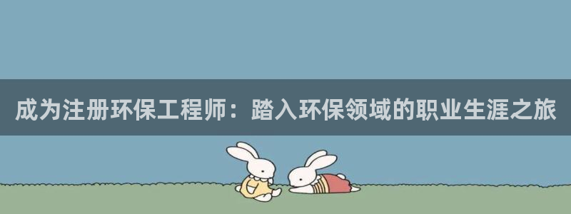 彩名堂预测计划软件：成为注册环保工程