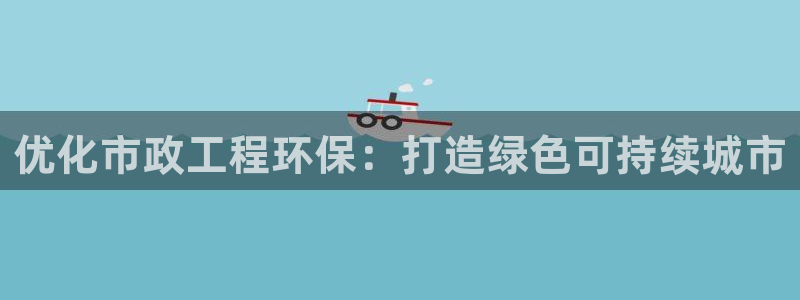 彩名堂计划官方下载网址：优化市政工程