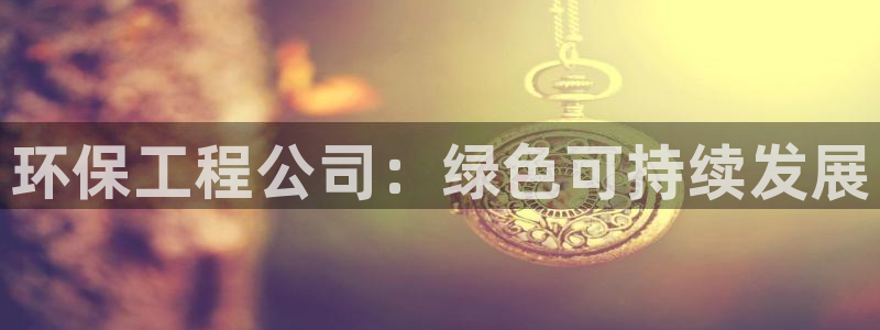 彩名堂免费计划官网50：环保工程公司